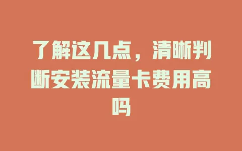 了解这几点，清晰判断安装流量卡费用高吗
