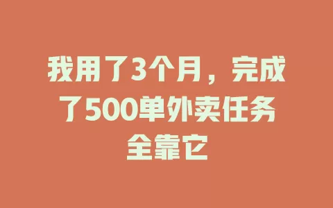 我用了3个月，完成了500单外卖任务全靠它