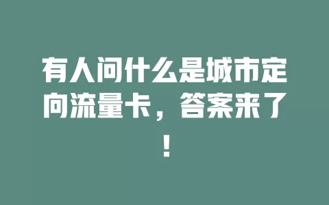 有人问什么是城市定向流量卡，答案来了！