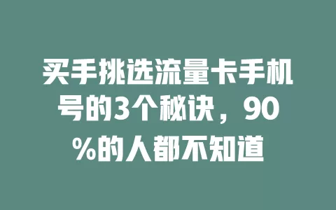 买手挑选流量卡手机号的3个秘诀，90%的人都不知道