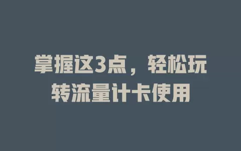 掌握这3点，轻松玩转流量计卡使用