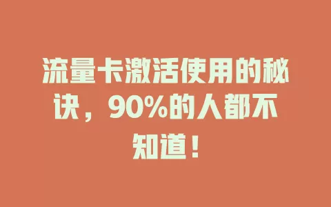 流量卡激活使用的秘诀，90%的人都不知道！