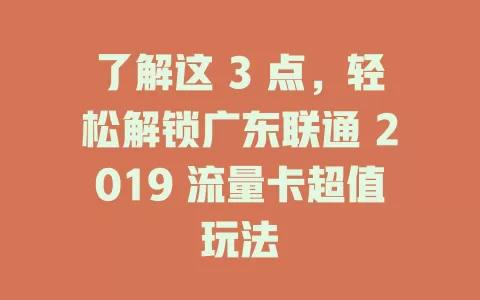 了解这 3 点，轻松解锁广东联通 2019 流量卡超值玩法