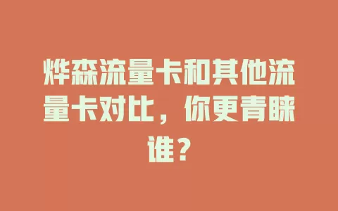 烨森流量卡和其他流量卡对比，你更青睐谁？