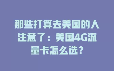 那些打算去美国的人注意了：美国4G流量卡怎么选？
