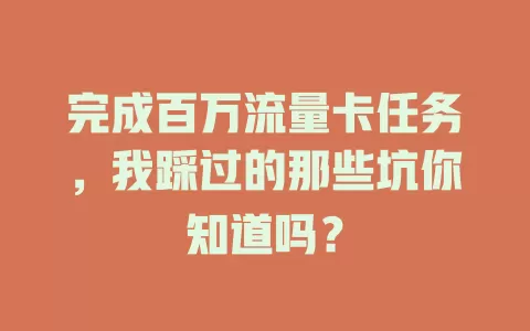 完成百万流量卡任务，我踩过的那些坑你知道吗？
