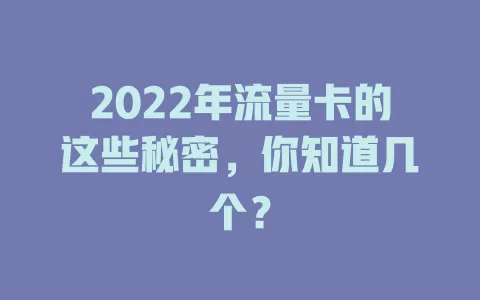 2022年流量卡的这些秘密，你知道几个？
