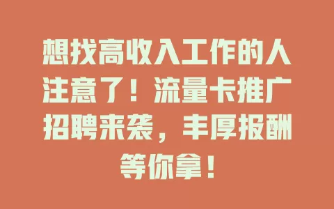 想找高收入工作的人注意了！流量卡推广招聘来袭，丰厚报酬等你拿！