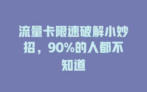 流量卡限速破解小妙招，90%的人都不知道
