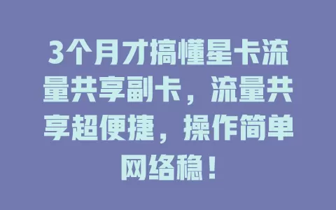 3个月才搞懂星卡流量共享副卡，流量共享超便捷，操作简单网络稳！