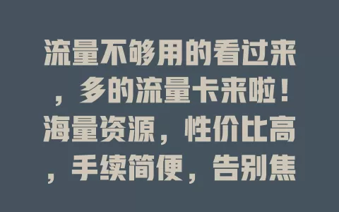 流量不够用的看过来，多的流量卡来啦！海量资源，性价比高，手续简便，告别焦虑，畅享网络精彩