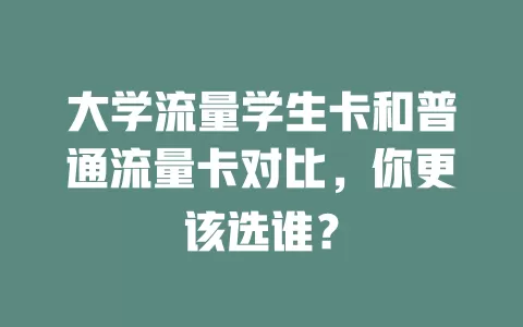 大学流量学生卡和普通流量卡对比，你更该选谁？