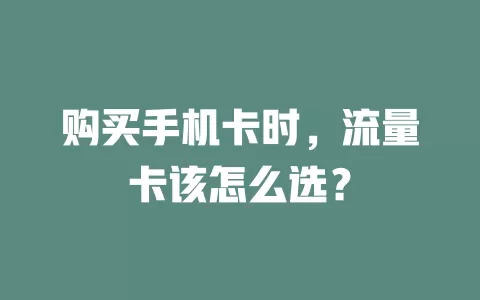 购买手机卡时，流量卡该怎么选？