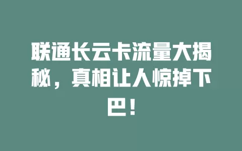 联通长云卡流量大揭秘，真相让人惊掉下巴！