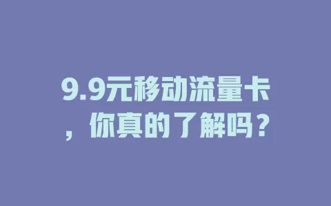 9.9元移动流量卡，你真的了解吗？