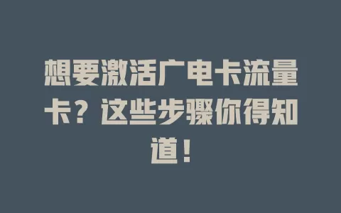 想要激活广电卡流量卡？这些步骤你得知道！