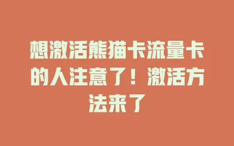 想激活熊猫卡流量卡的人注意了！激活方法来了
