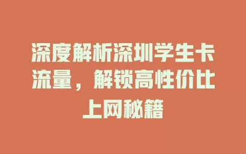 深度解析深圳学生卡流量，解锁高性价比上网秘籍