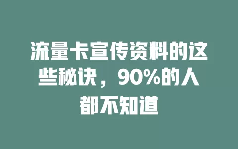 流量卡宣传资料的这些秘诀，90%的人都不知道