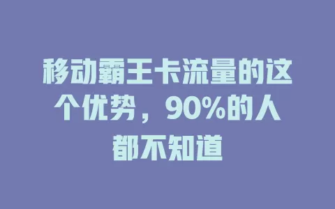 移动霸王卡流量的这个优势，90%的人都不知道