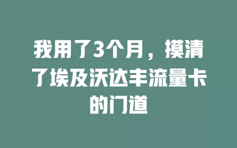 我用了3个月，摸清了埃及沃达丰流量卡的门道