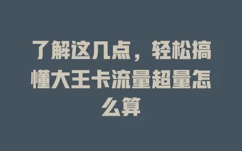 了解这几点，轻松搞懂大王卡流量超量怎么算
