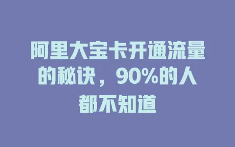 阿里大宝卡开通流量的秘诀，90%的人都不知道