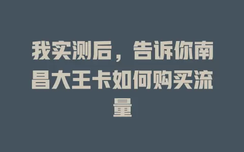 我实测后，告诉你南昌大王卡如何购买流量
