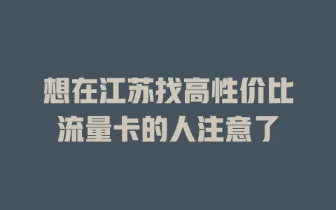 想在江苏找高性价比流量卡的人注意了