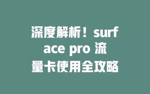 深度解析！surface pro 流量卡使用全攻略