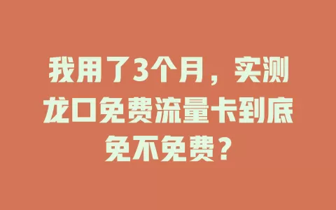 我用了3个月，实测龙口免费流量卡到底免不免费？
