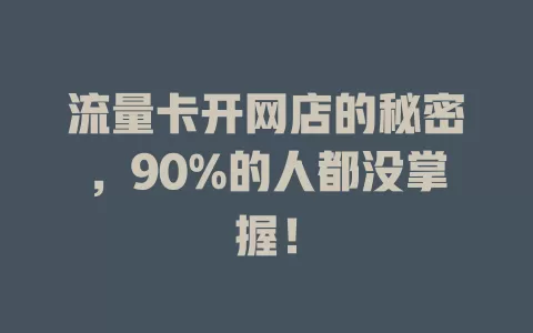 流量卡开网店的秘密，90%的人都没掌握！