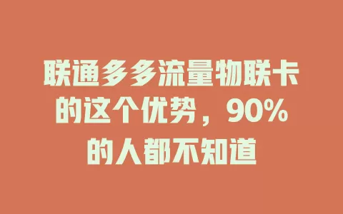 联通多多流量物联卡的这个优势，90%的人都不知道