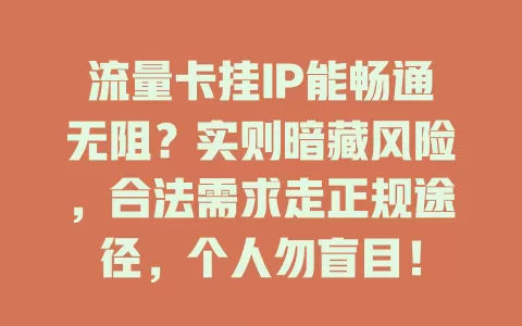流量卡挂IP能畅通无阻？实则暗藏风险，合法需求走正规途径，个人勿盲目！