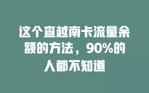 这个查越南卡流量余额的方法，90%的人都不知道