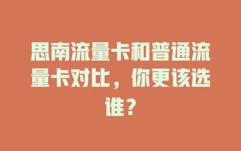 思南流量卡和普通流量卡对比，你更该选谁？