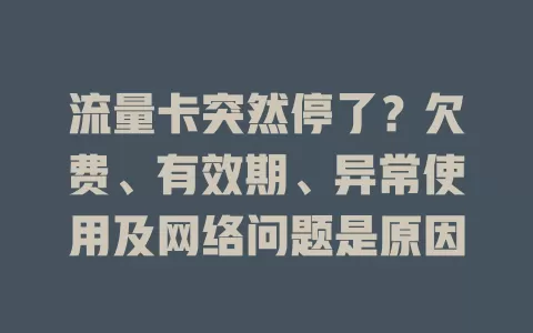 流量卡突然停了？欠费、有效期、异常使用及网络问题是原因
