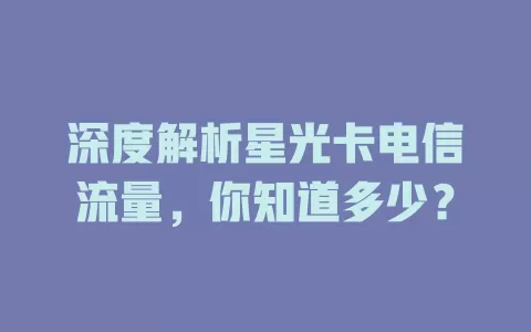 深度解析星光卡电信流量，你知道多少？