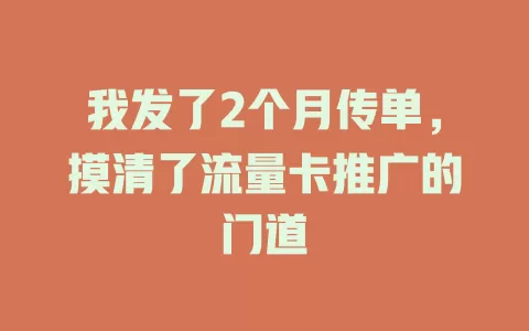我发了2个月传单，摸清了流量卡推广的门道