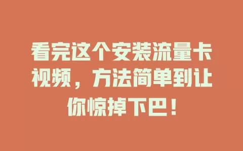 看完这个安装流量卡视频，方法简单到让你惊掉下巴！