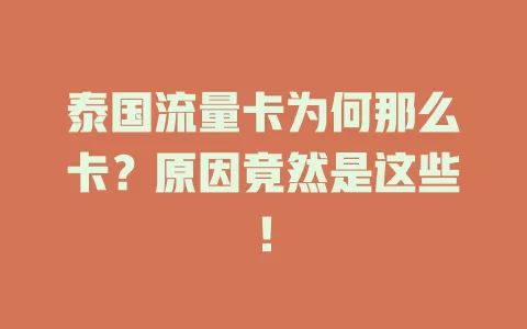 泰国流量卡为何那么卡？原因竟然是这些！
