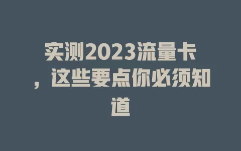 实测2023流量卡，这些要点你必须知道
