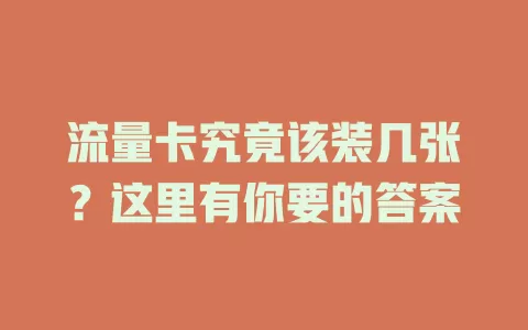流量卡究竟该装几张？这里有你要的答案
