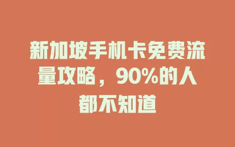 新加坡手机卡免费流量攻略，90%的人都不知道