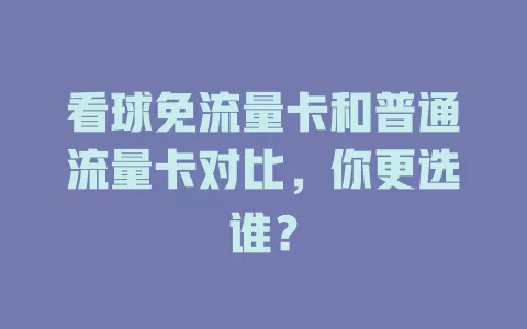 看球免流量卡和普通流量卡对比，你更选谁？