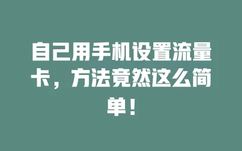 自己用手机设置流量卡，方法竟然这么简单！