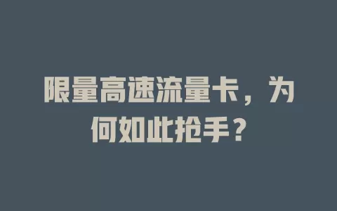 限量高速流量卡，为何如此抢手？