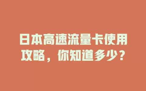 日本高速流量卡使用攻略，你知道多少？