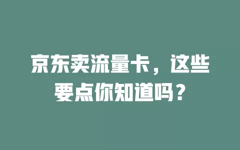 京东卖流量卡，这些要点你知道吗？