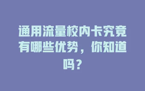 通用流量校内卡究竟有哪些优势，你知道吗？